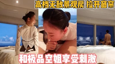 上海高档观景房品尝极品空姐【完整版98分钟已上传下面】