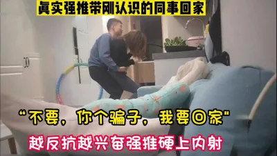 真实强推硬上新来女同事【新款科技约炮神器到货看简阶】