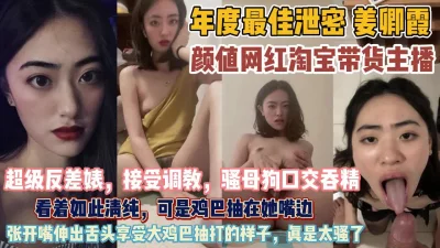 淘宝主播“姜卿霞”看似清纯实则太骚『狠货高科技看简阶』